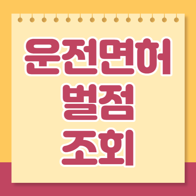 운전면허벌점조회