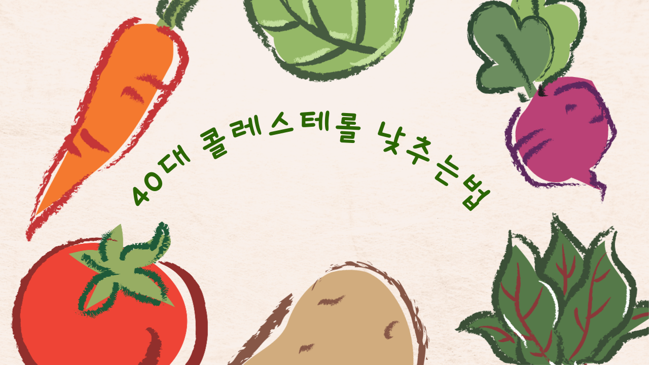 40대 콜레스테롤 낮추는법
