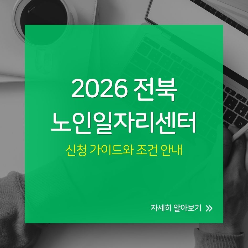 2026 전북 노인일자리센터 신청 가이드와 조건 안내