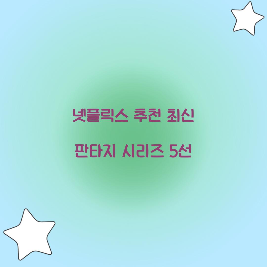 넷플릭스 추천