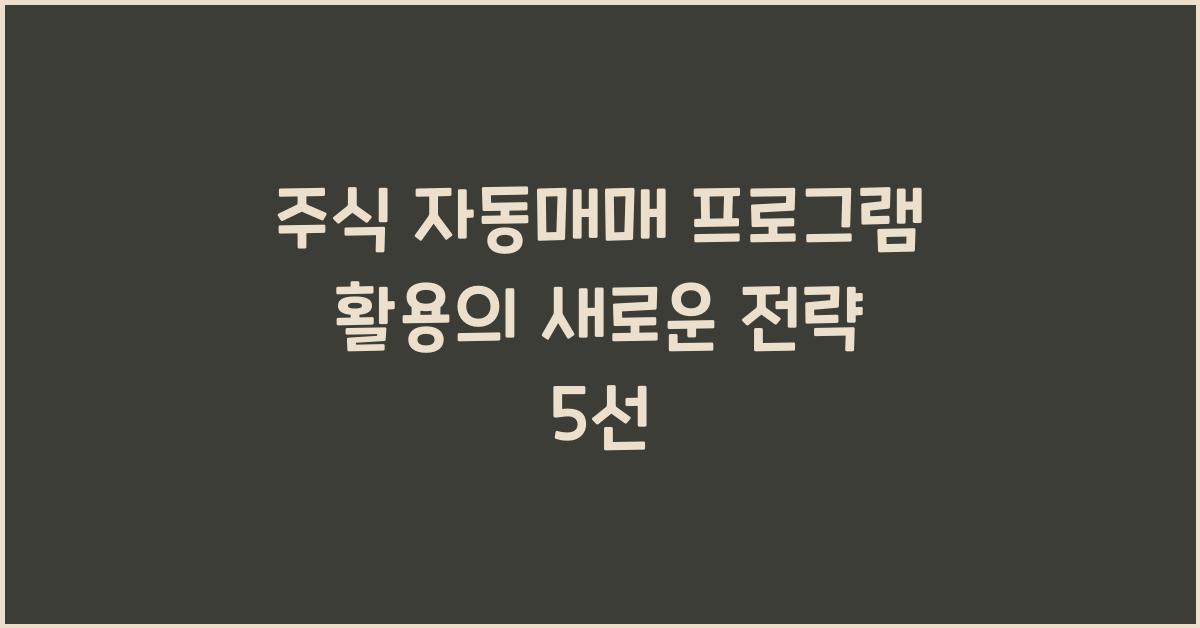 주식 자동매매 프로그램 활용