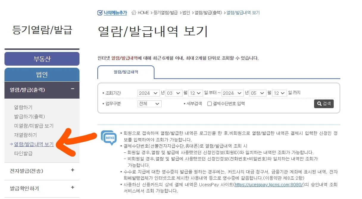 등기가 완료되면 등기사항증명서 1부를 무료로 발급할 수 있게 해줍니다. 이를 확인하는 경로입니다.