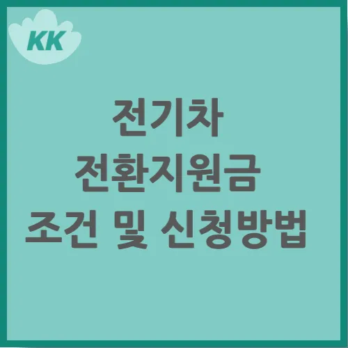 전기차 전환지원금