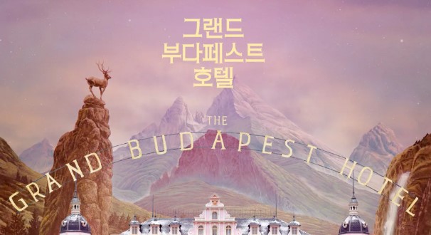 영화 그랜드 부다페스트 호텔 포스터 일부분