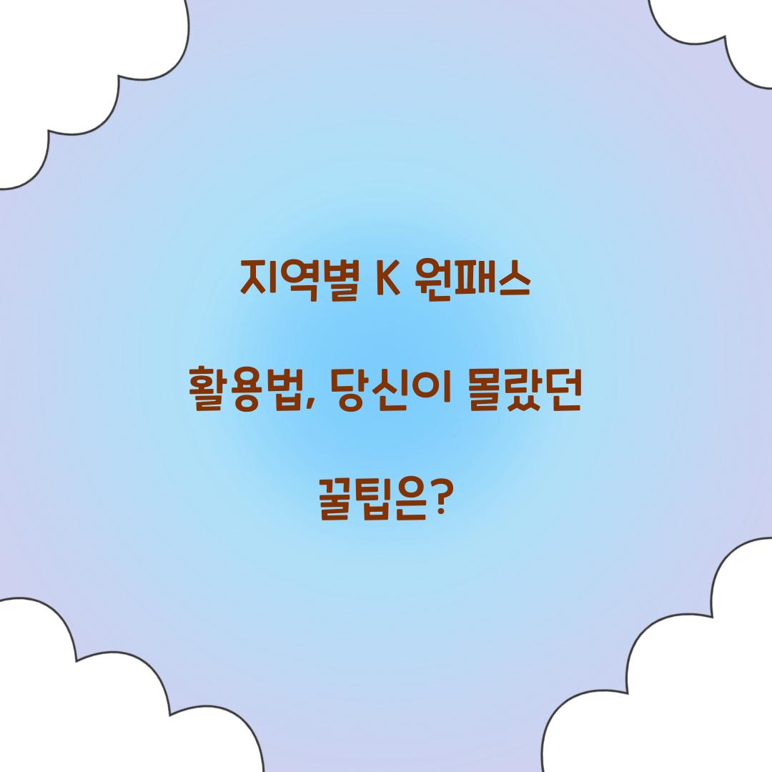 지역별 K 원패스 활용법