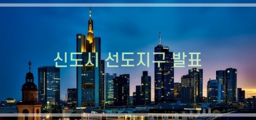 1기 신도시 선도지구 한계-1