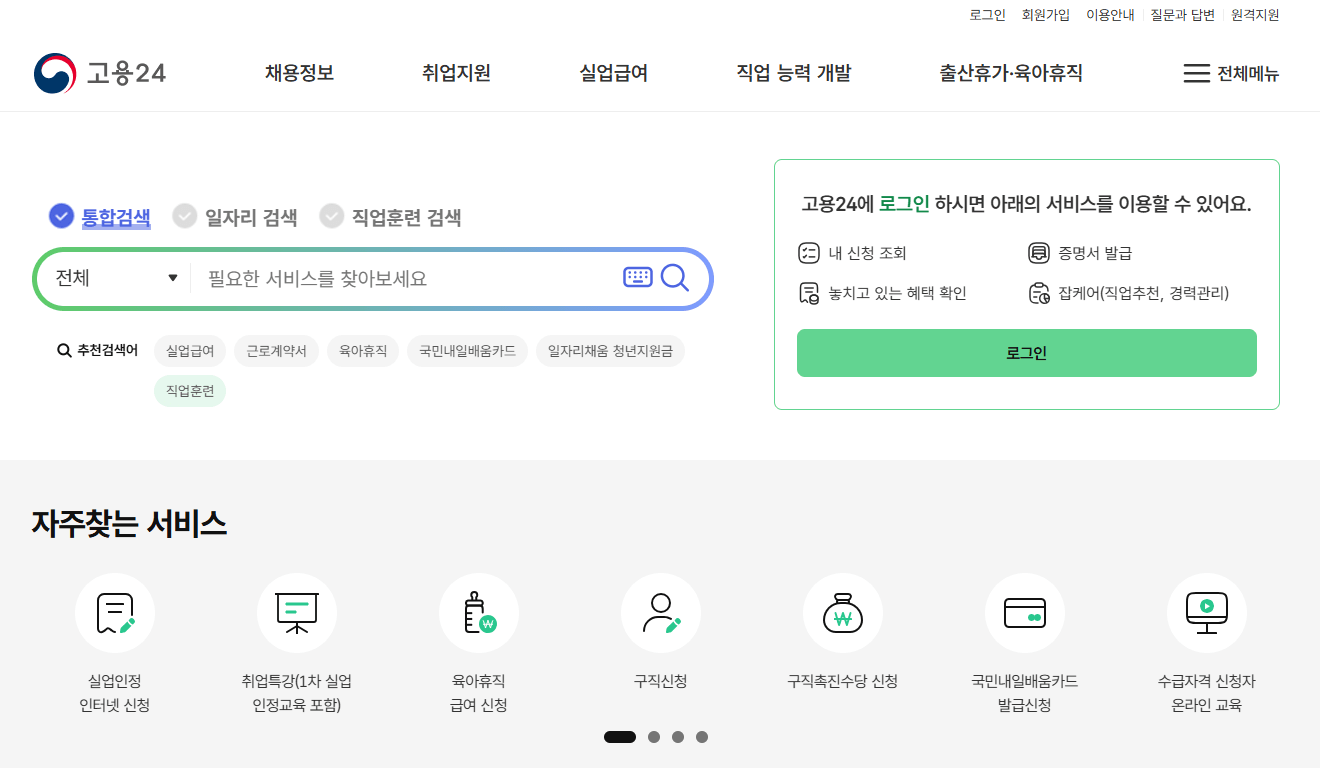 고용24 홈페이지
