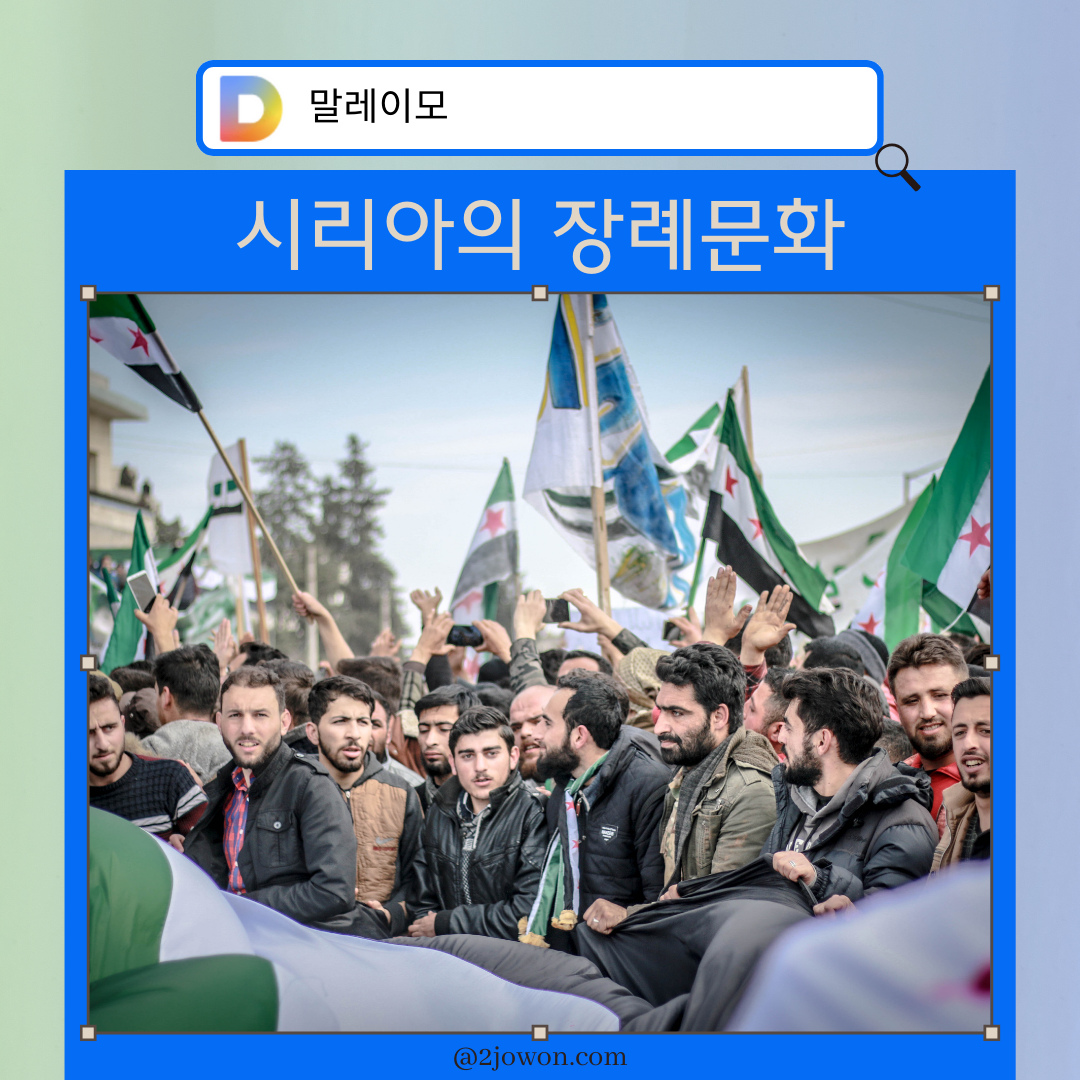 시리아 장례문화