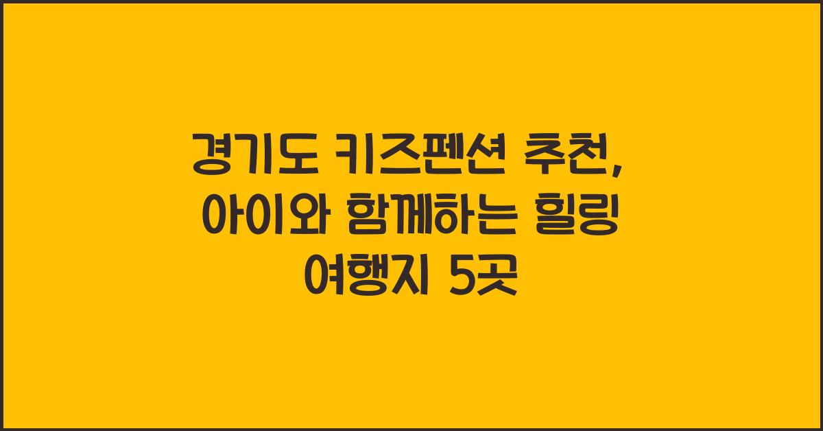 경기도 키즈펜션 추천