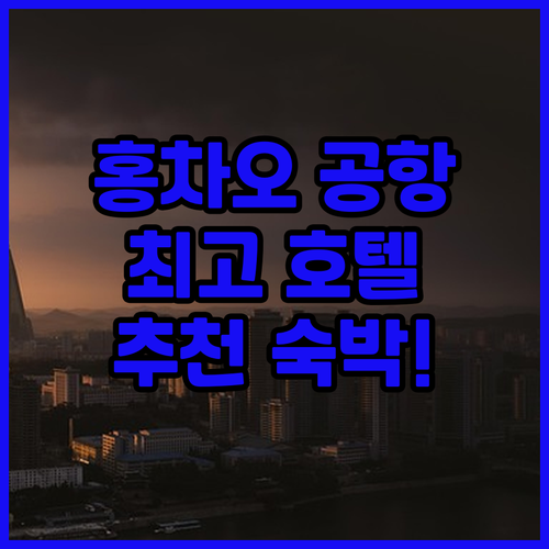 상하이 홍차오 공항 호텔, 최고의 숙..