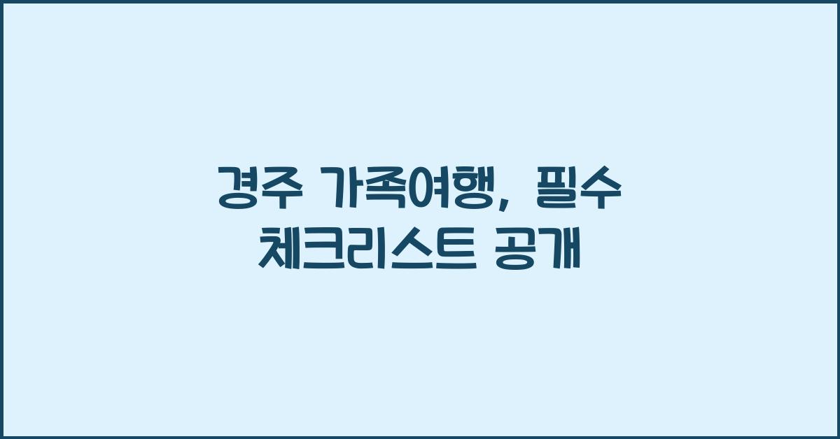 경주 가족여행