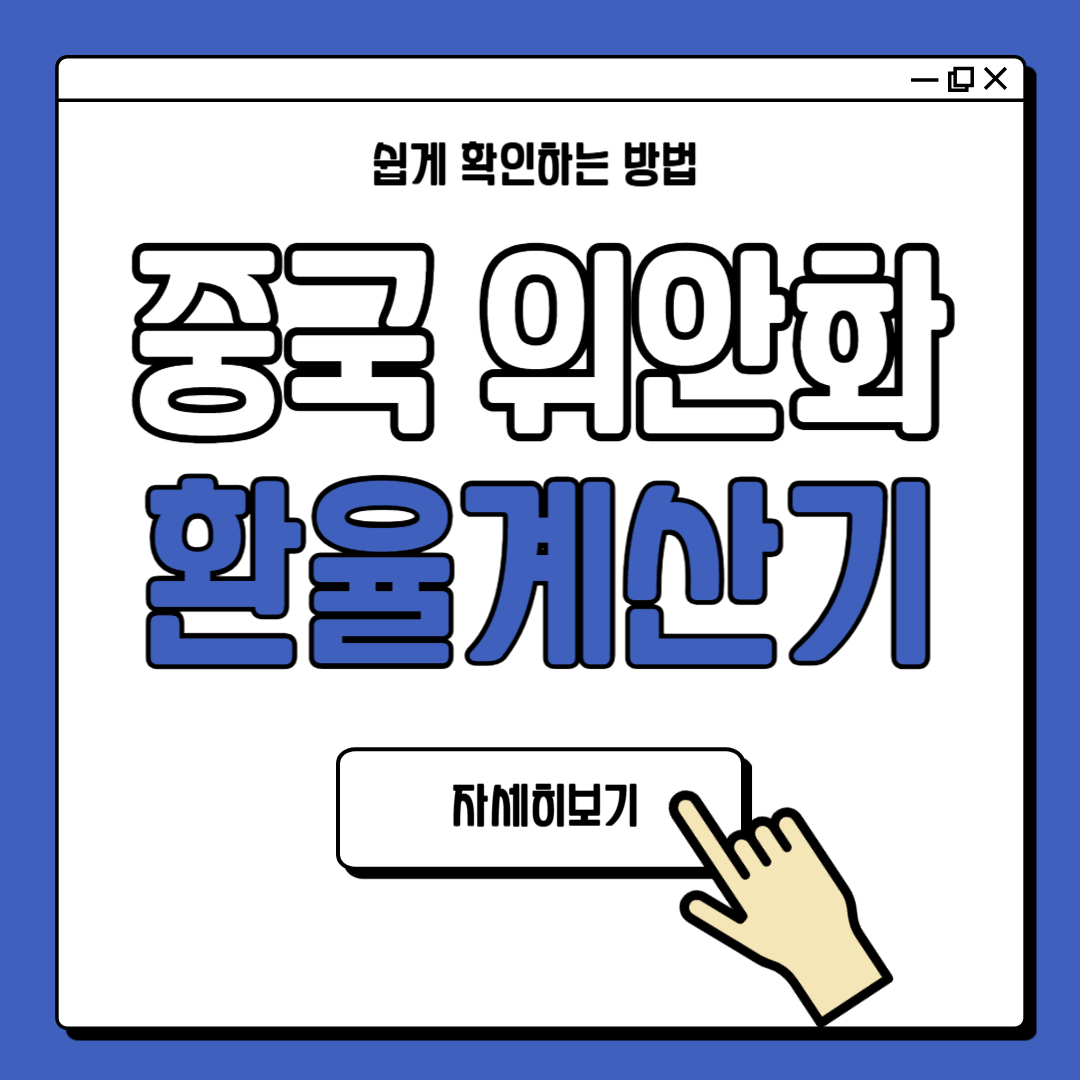 중국 환율계산기 CNY 위안화 환전 방법