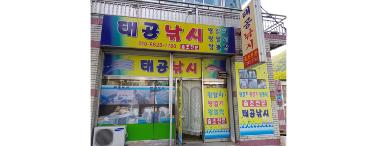 창원 마산회원구 낚시용품