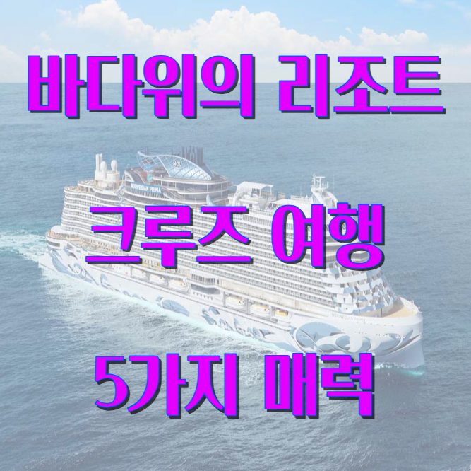크루즈 여행 5가지 매력