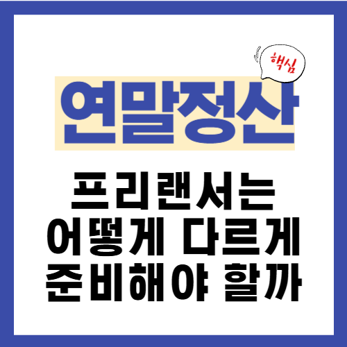11편. 프리랜서는 연말정산을 어떻게 다르게 준비해야 할까