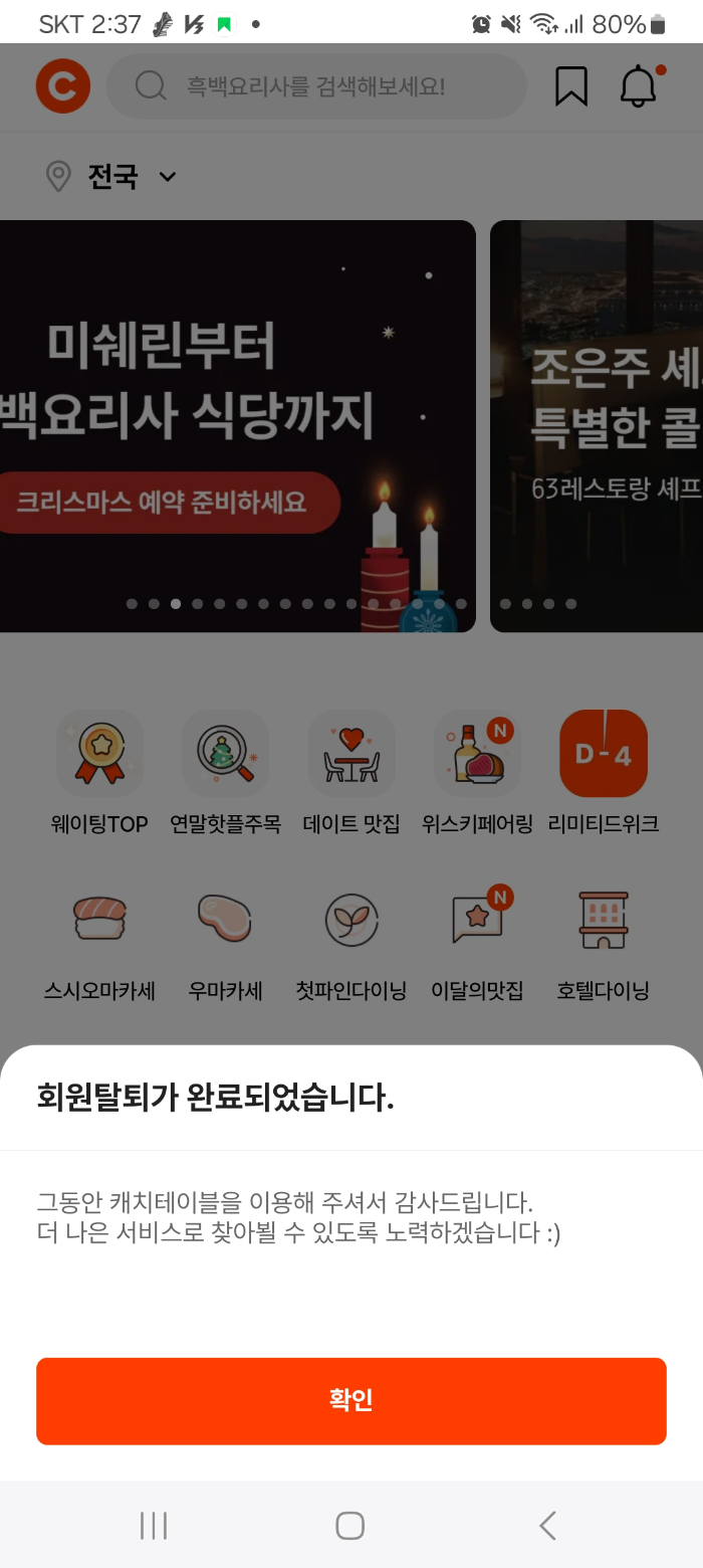 캐치테이블 탈퇴완료화면