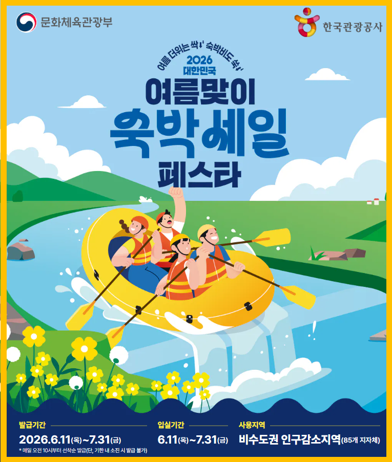 2026 여름맞이 숙박세일페스타 공식 포스터