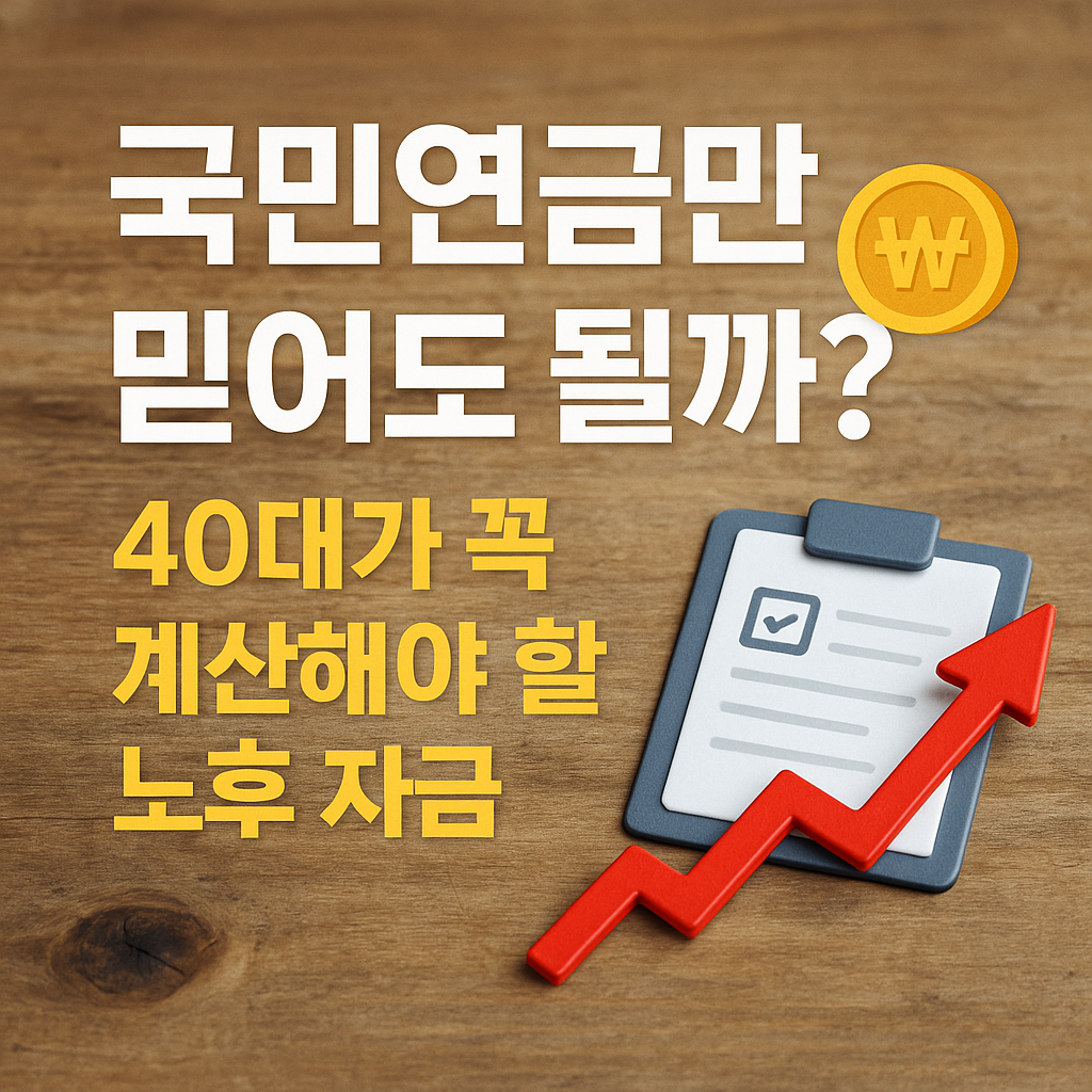 국민연금만 믿어도 될까,국민연금 수령액, 40대 노후 준비,노후 자금 계산법,은퇴 시뮬레이션,연금 부족 문제, 평균 수명 대비 준비 자금,중산층 노후, 국민연금 예상액,은퇴 비용, 연금 외 소득