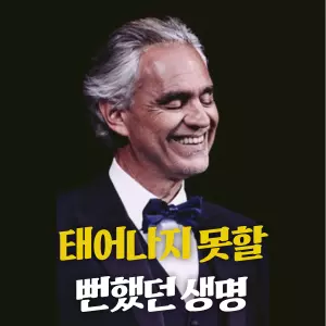 "이 아이는 장애를 가지고 태어날 것입니다." 의사는 한 여성에게 뱃속의 아이를 포기하라고 권했습니다. 하지만 여성은 그럴 수 없었고, 세상의 빛을 보게 된 아이는 훗날 자신의 목소리로 세상에 가장 큰 빛을 선물하는 존재가 됩니다. 한 줄기 빛도 허락되지 않은 세상 속에서, 오직 목소리 하나로 전 세계를 울린 남자, 안드레아 보첼리의 이야기입니다.