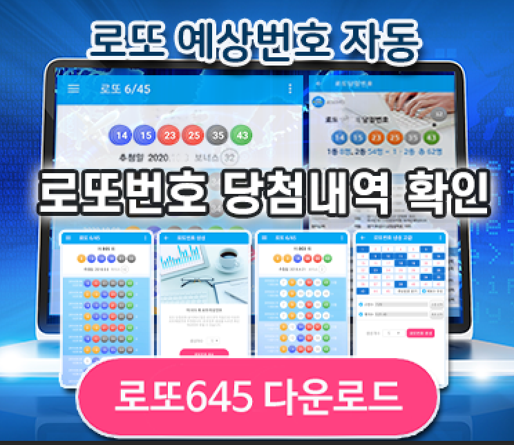 로또645 (무료) - 로또번호 당첨번호 확인, 로또645 로또번호 당첨 예상번호