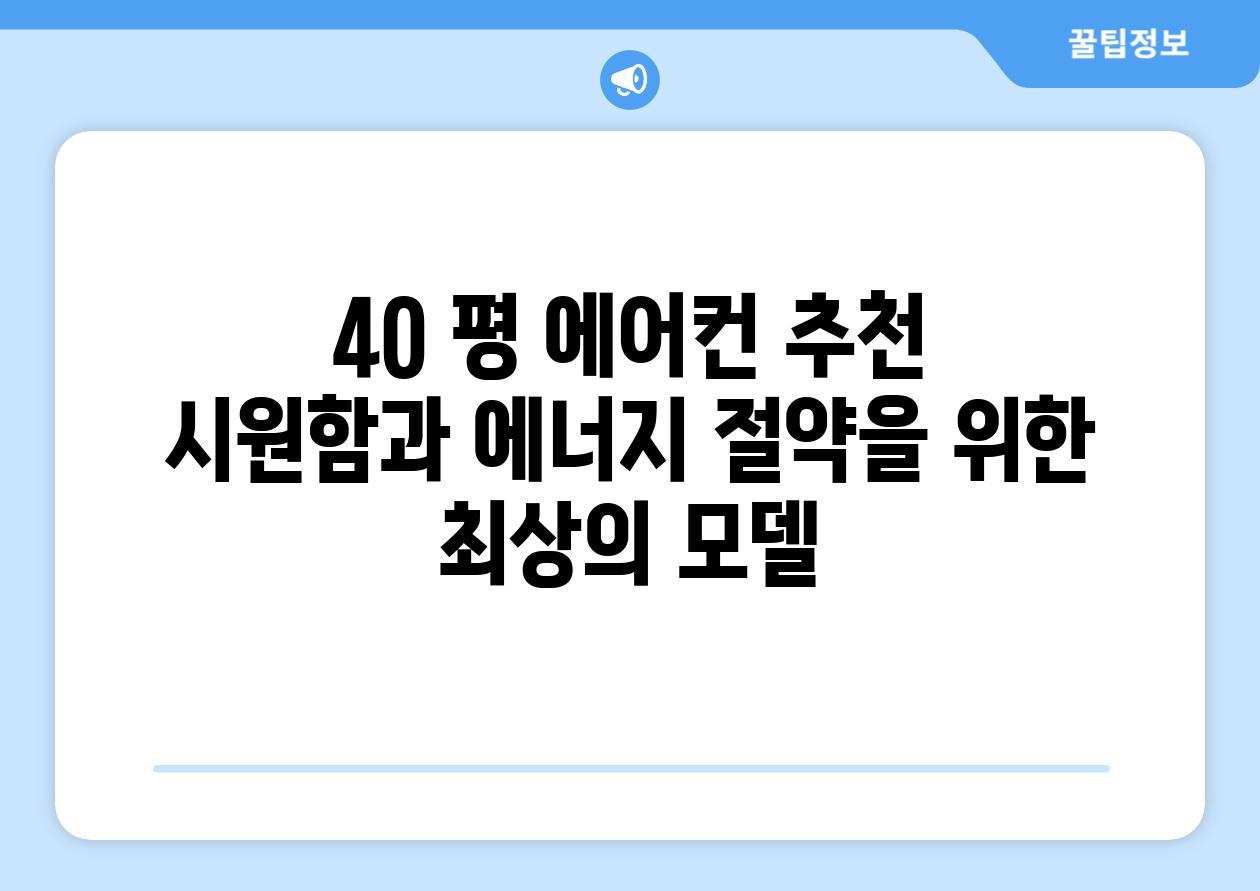 40 평 에어컨 추천 시원함과 에너지 절약을 위한 최상의 모델