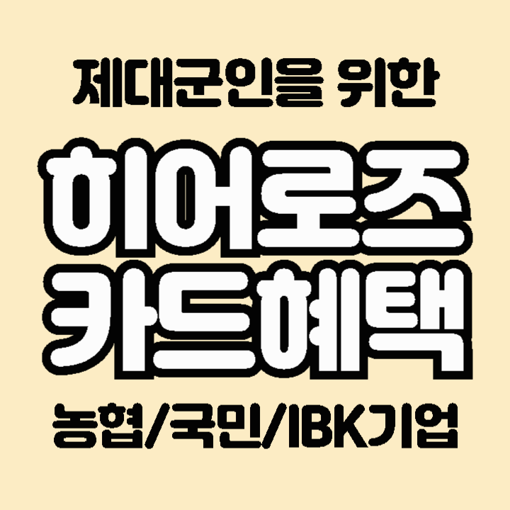 히어로즈카드 신청 방법 혜택 발급 농협 국민 IBK