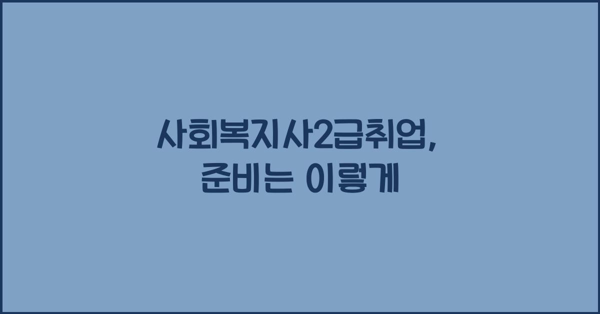 사회복지사2급취업