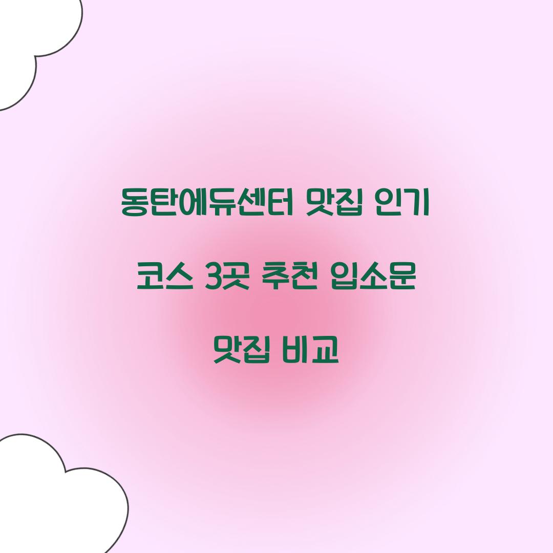 동탄에듀센터 맛집