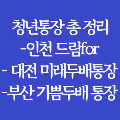 지역별-청년통장-인천-대전-부산