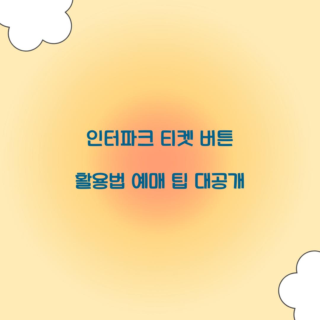 인터파크 티켓 버튼