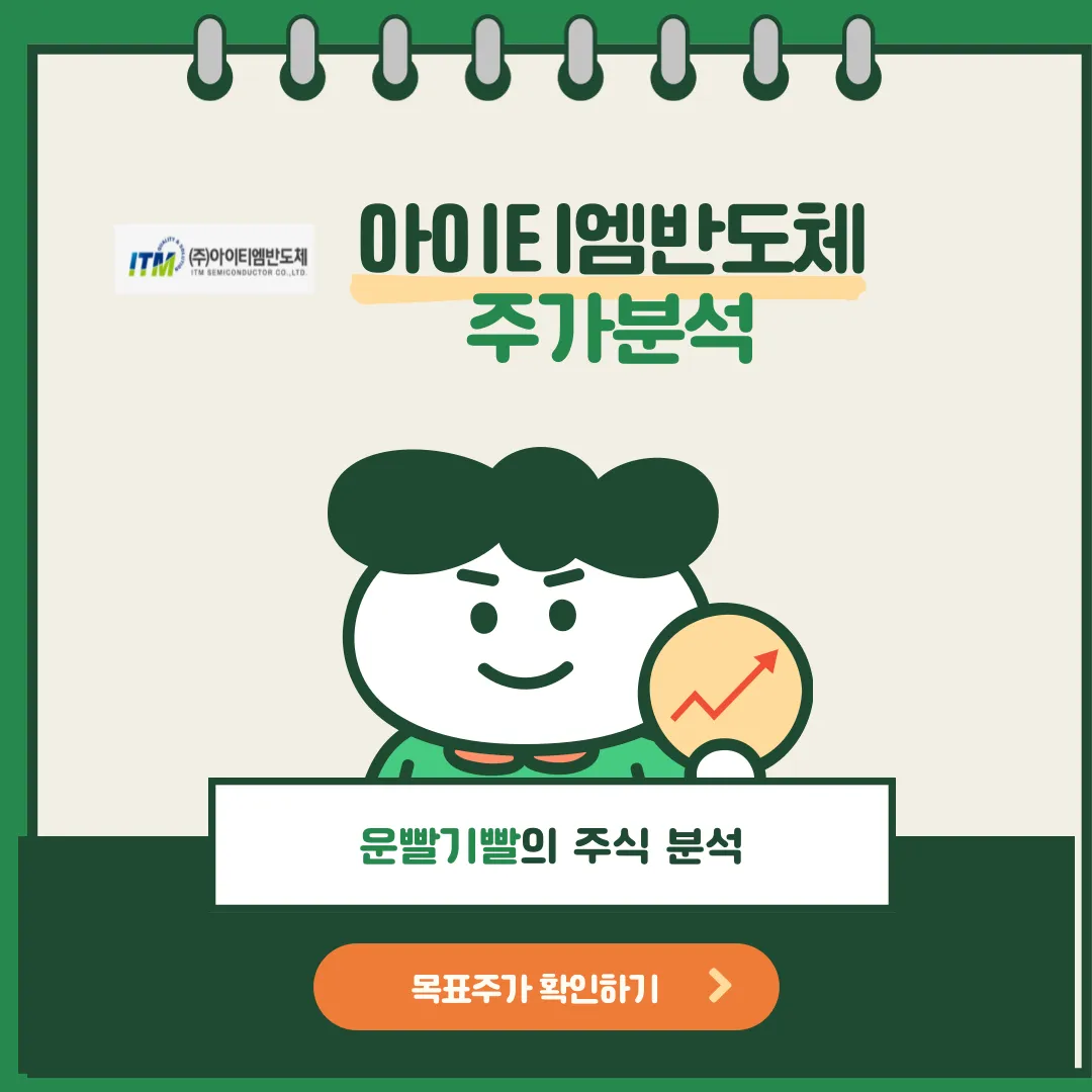 아이티엠반도체 주가분석