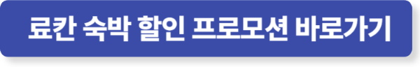 니지모리스튜디오 료칸 할인 프로모션