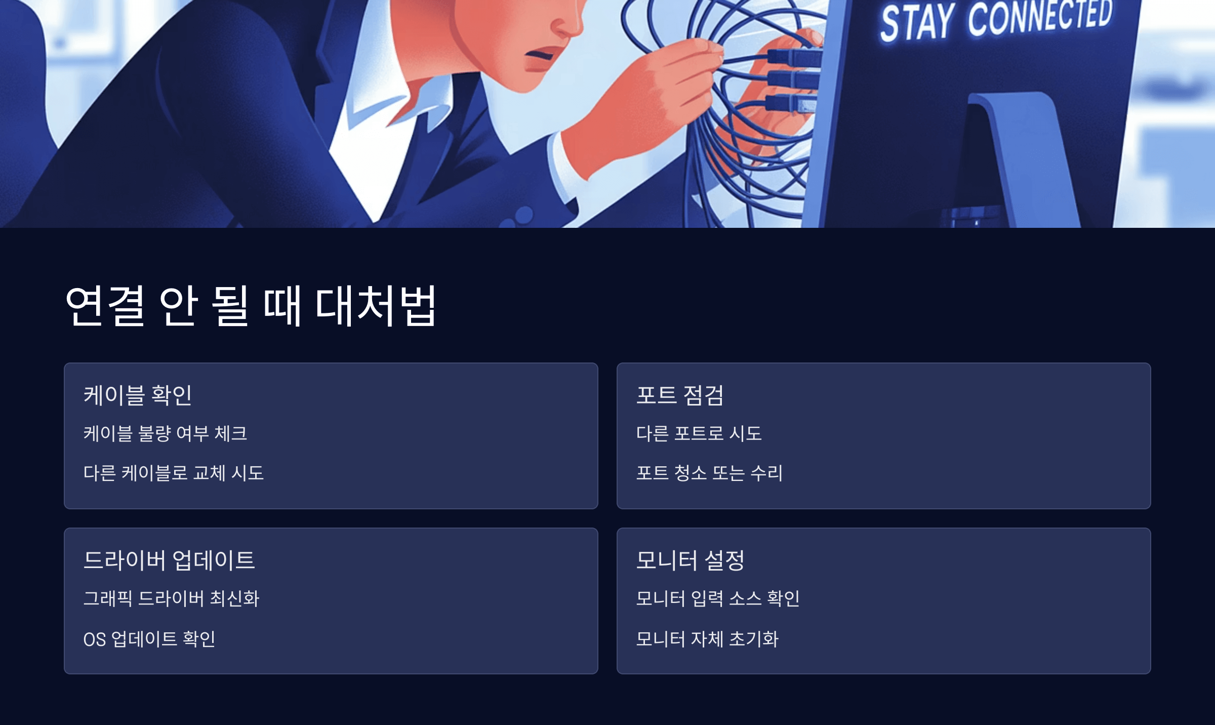 연결 안 될 때 대처법