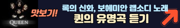 보헤미안 랩소디