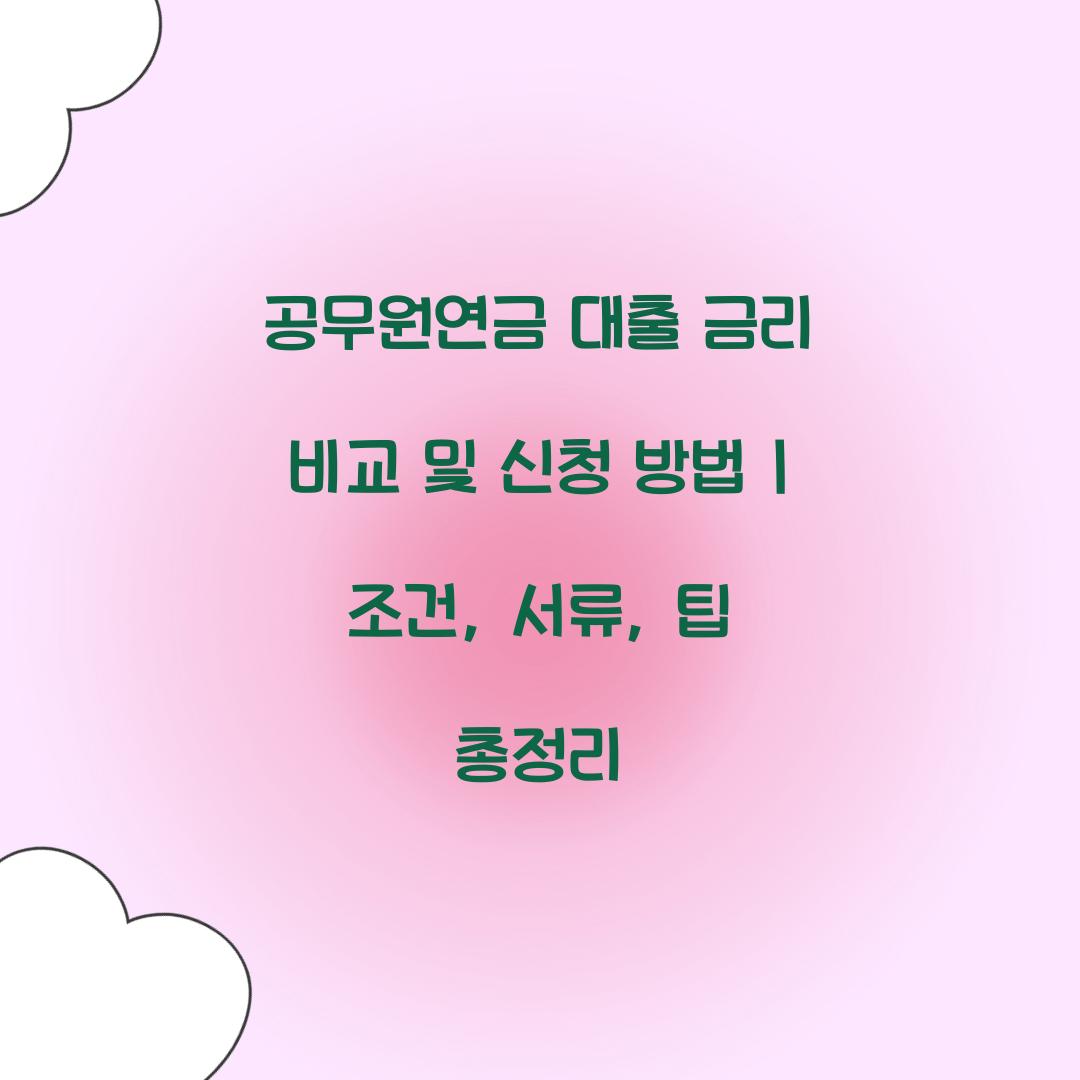 공무원연금 대출 금리 비교 및 신청 방법