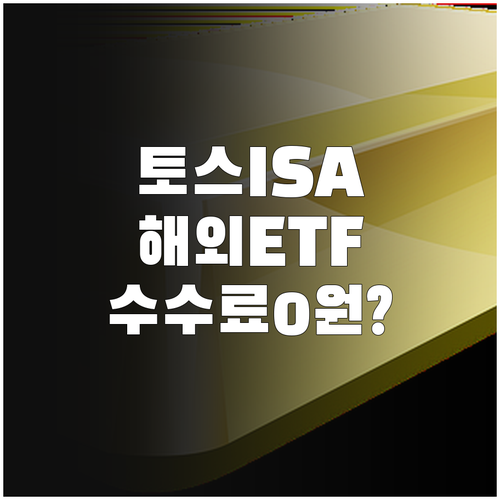 토스증권 ISA 중개형 계좌 혜택 정..