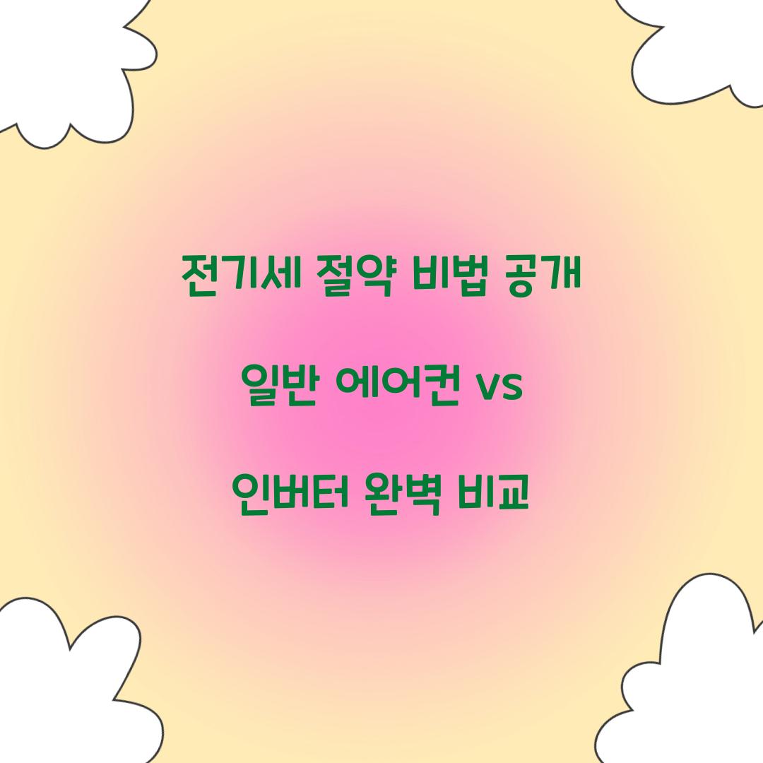 일반 에어컨 vs 인버터