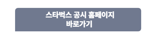 스타벅스 공식 홈페이지