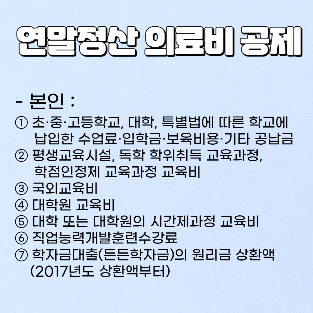연말정산 교육비 공제 알아보기