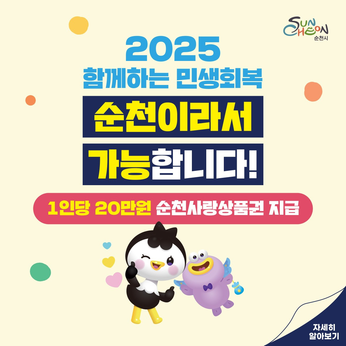 순천시 민생회복지원금 홍보 이미지