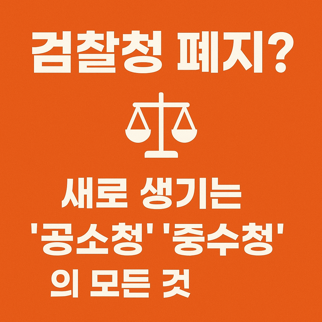 검찰청 폐지?