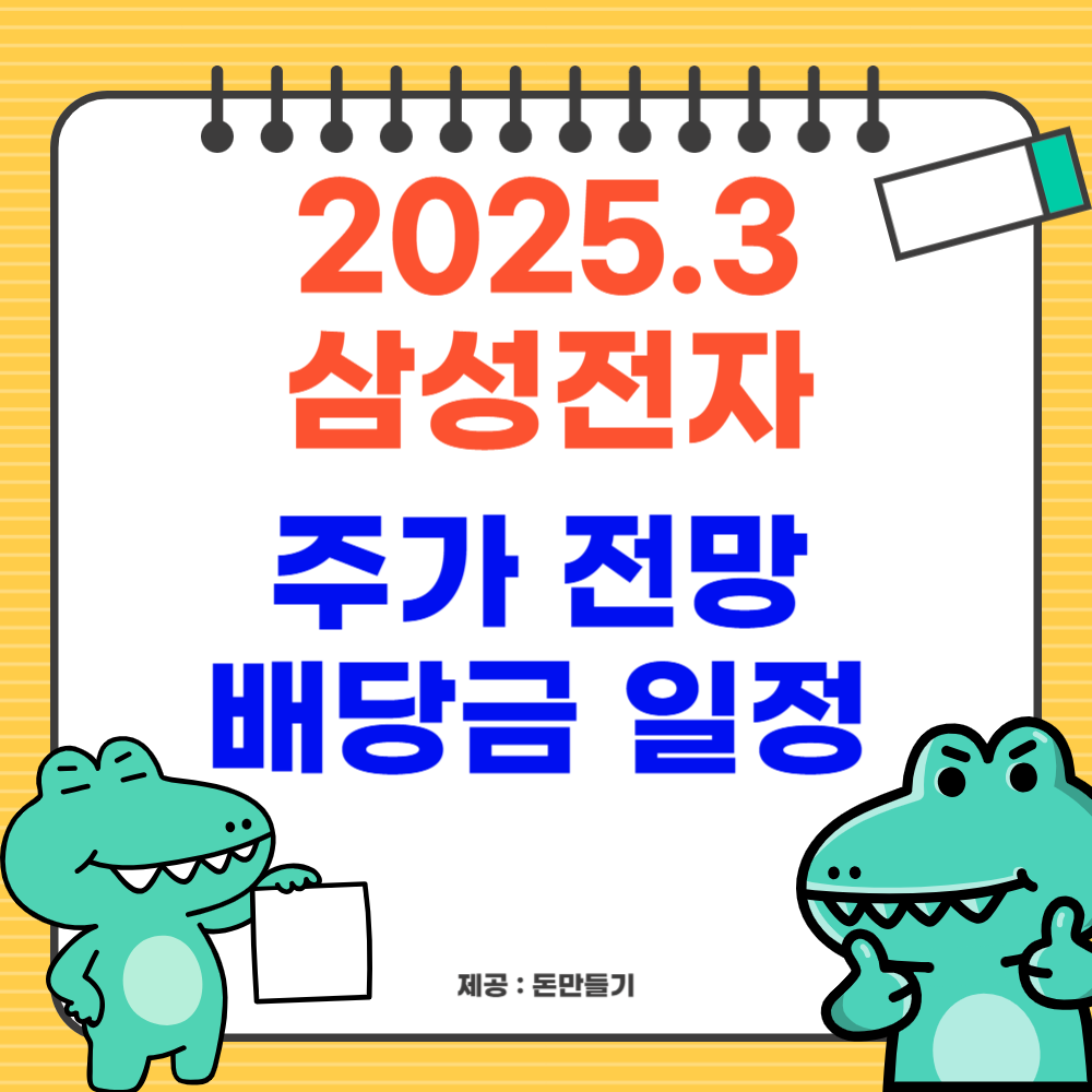 2025년 3월 삼성전자 주가전망 배당금 일정