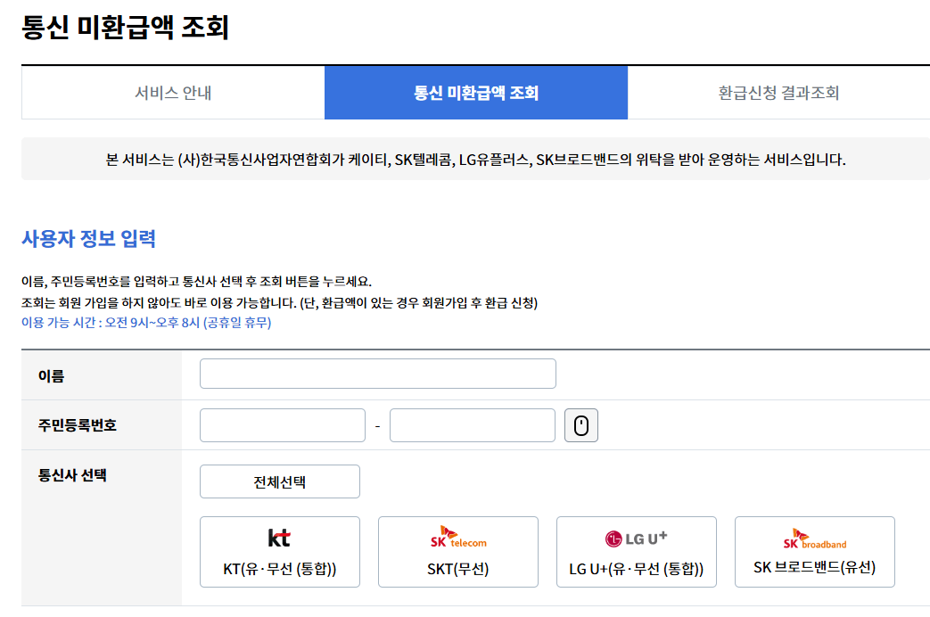 숨은 통신비 환급금 확인 방법