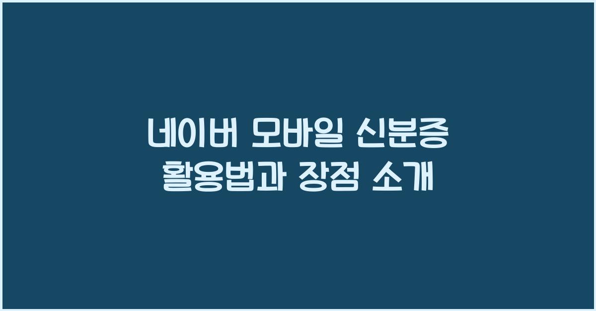 네이버 모바일 신분증