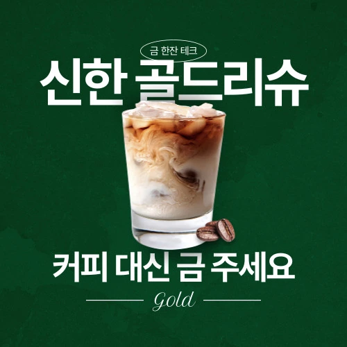 신한 골드리슈, 커피값 아껴 11% 수익? 금 모으기 비법 모르면 손해!