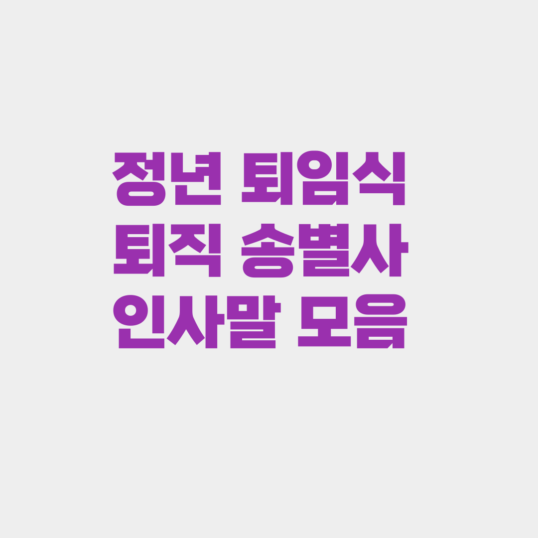 정년 퇴임식 퇴직 송별사 인사말 모음