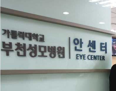 부천 성모병원 안센터 소사역 위치