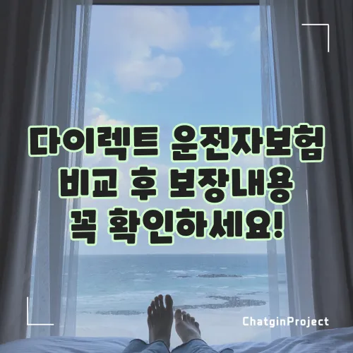 다이렉트 운전자보험 비교 후 보장내용 꼭 확인하세요!