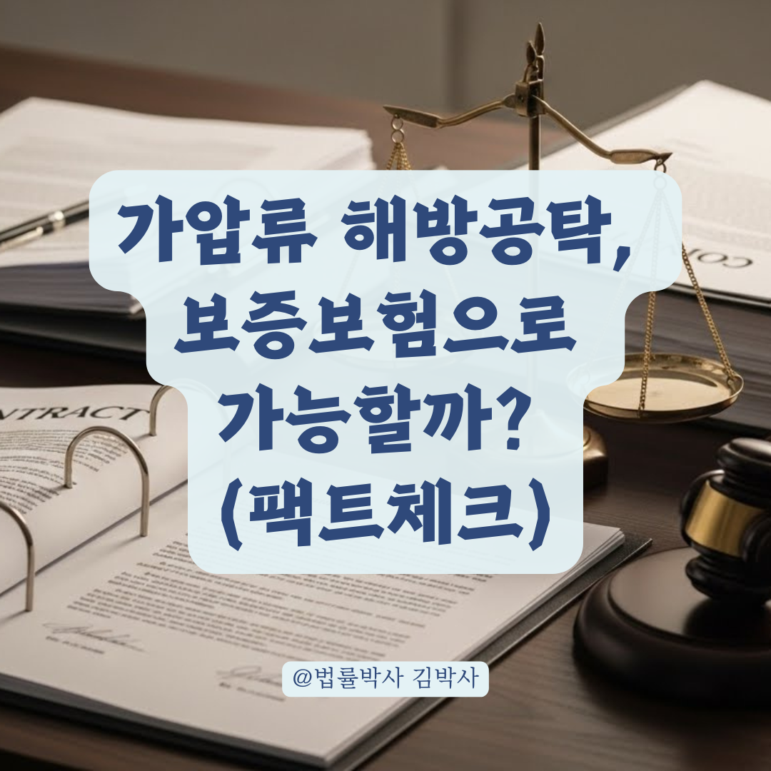 해방공탁, 보증보험으로 된다는 말 믿으셨나요? 가압류 해제의 진실과 현실적 대응법.