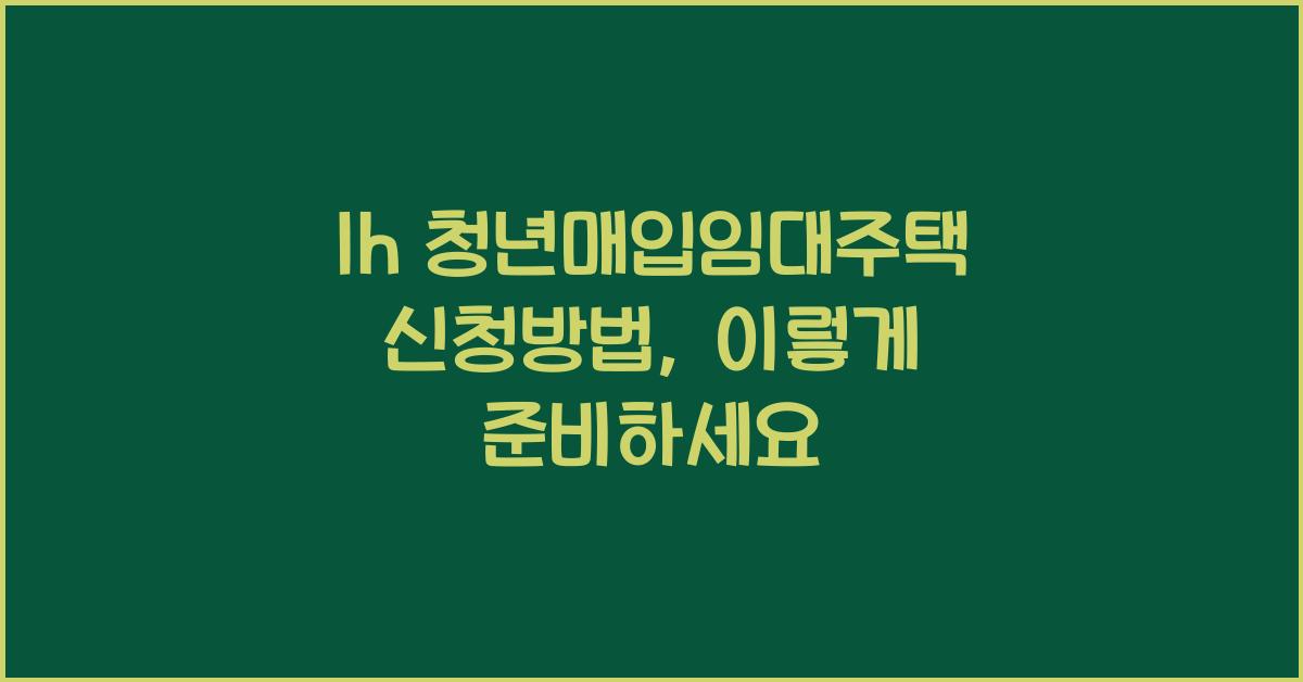 lh 청년매입임대주택 신청방법